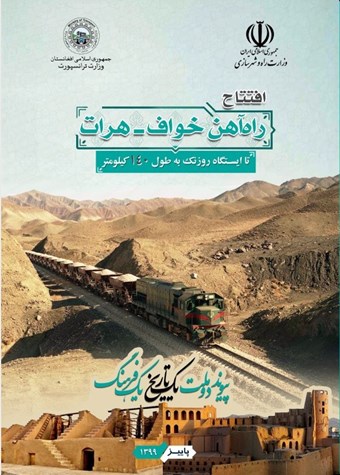 بروشور افتتاح راه آهن خواف - هرات