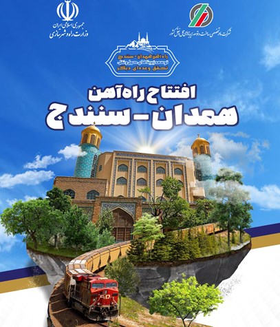 بروشور افتتاح راه آهن همدان سنندج