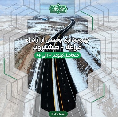 بروشور آزاد راه مراغه هشترود