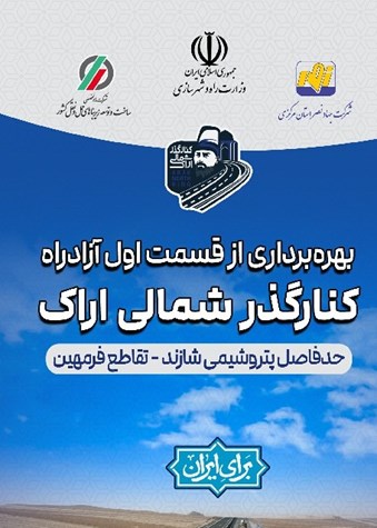 بنر آزادراه کنارگذر شمالی اراک