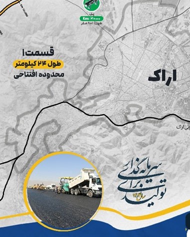 بروشور آزادراه کنارگذر شمالی اراک