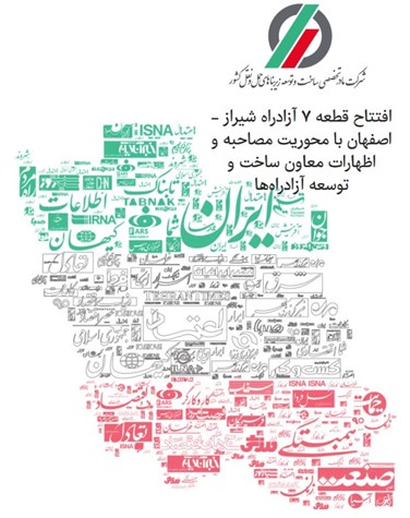 بازتاب رسانه ای افتتاح قطعه هفت آزادراه شیراز اصفهان